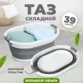 Складной таз силиконовый, пластиковый для белья 40л