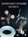 Пивное оборудование для розлива пива с краном с компенсатором и редуктором углекислотным