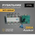 Рубильник реверсивный автоматический SKT1-250A/4P Aisikai