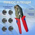 Пресс-клещи с набором матриц для обжима кабеля