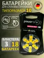 Батарейки для слухового аппарата Evolution p10, 3 блистера (18 шт.)