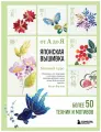 Фуми Оки. Японская вышивка от А до Я. Базовый курс. Более 50 техник и мотивов