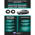 Комплект уплотнителей проема задних дверей Infiniti FX35 2002-2008 год, FX37/ Инфинити ФХ35, ФХ37 2 шт
