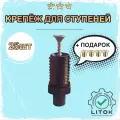 Крепёж для ступеней , 25 шт.