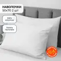 Наволочки на подушку 50х70 см Волшебная ночь - 2 шт, поплин, хлопок 100%