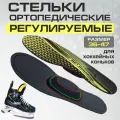 Стельки V76, ортопедические, хоккейные, для коньков, регулируемые, желтые