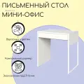 Письменный стол мини-офис Оптима, белый, 75x73x50 см, нет зеркальной сборки