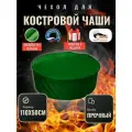 Чехол круглый для костровой чаши с затяжками, 110х50 см, Оксфорд 610, зеленый