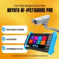 Тестер видеосистем NOYAFA NF-722 ATCHS IPC