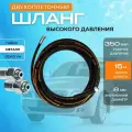 Шланг 2-х оплеточный для мойки высокого давления 350 бар: 15 м, диаметр 8 мм, гайки 22/1.5