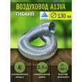Воздуховод гибкий гофрированный алюминиевый D 130 мм, длина 2,5 м