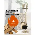 Каминный набор D51032AB
