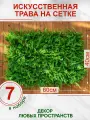 Искусственная трава газон декоративная зелень для дома сада, Магазин искусственных цветов №1, Набор из 7-ми ковриков