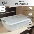 Ящик для хранения 1шт 25л (ДхШхВ) 57х38х17см коробка для хранения органайзер для вещей