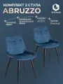 Комплект стульев для кухни TetChair ABRUZZO ( mod. 8060) со спинкой, 2 шт, вельвет, синий
