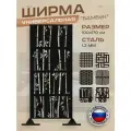 Ширма садовая универсальная, перегородка напольная для зонирования, дизайн Бамбук, черная