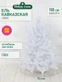 Искусственная ель Новая ёлка Кавказская Люкс белая стриженные кончики 1,1 м