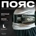 Пояс спортивный атлетический для пауэрлифтинга
