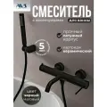Смеситель для ванны с душем настенный AVS Slimmer черный матовый, латунь
