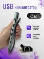 Концентратор, HUB, 8-в-1, ХАБ разветвитель, с Type-C, 8 разъёмов