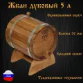 Бочка дубовая конусная 5 литров (пробка, кран, подставка)