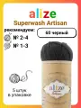 Пряжа Alize Superwash Artisan 60 черный, 100 г, 420 м, 5 штук