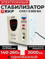 Стабилизатор СНЭ1-3000ВА электронный ЭКФ