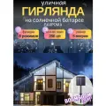 Гирлянда BoomBoomShop, уличная, светодиодная, белая бахрома 256 ламп, 5 м, 8 режимов на солнечной батареи