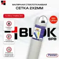 Сетка стеклотканевая малярная Polinet 2х2мм 45г/м2 1х50м
