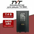 Аккумулятор для рации TYT TH-350