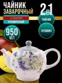 Чайник заварочный 950 мл доломит LORAINE , можно мыть в посудомойке