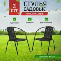 Кресла садовые Vita 2 шт, стул садовый, для дома, для дачи и сада, металл, пластик, Ами мебель