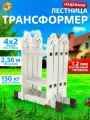 Лестница трансформер алюминий, 4 секции по 2 ступени, 4*2, профиль 1,2 мм