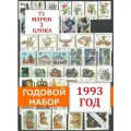 Почтовые марки России. Годовой набор 1993 года выпуска 72 марки + 3 блока (без стандартных выпусков).