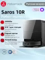 Робот-пылесос Roborock SAROS 10R(Русская всерия), влажная и сухая уборка, голосовое управление, с Алисой, черный