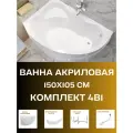 Ванна акриловая 150х105 CATANIA комплект 4в1: Ванна левосторонняя, рама, панель фронтальная, слив-перелив 01кт1510лкп