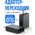 Переходник с USB 2.0 на Type-C, адаптер OTG тайп си SSY