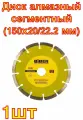 Диск алмазный сегментный Стандарт (150х20/22.2 мм) Biber