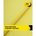 Ткань костюмная стрейч для шитья и рукоделия 2 м*148 см, цвет желтый
