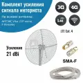 Усилитель интернет сигнала 2G/3G/WiFi/4G антенна Vika-21F MIMO + кабель + переходники SMA