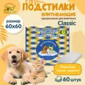 Пеленки одноразовые впитывающие для животных Доброзверики, 60х60 см. 60 шт. Classic
