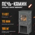 Печь-камин дровяная для дома этна (БКД) с плитой Амфиболит диаметр дымохода 115мм