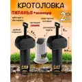 Кротоловка Пиранья, капкан для кротов, мышеловка, цилиндр для выемки грунта, Планета Садовод, Черный, 2 штуки