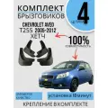 Комплект Брызговиков 4ШТ Chevrolet Aveo Т255 Шевролет авео T255 (2005-2012) хетч