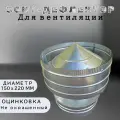 Дефлектор для вентиляции 150х220, оцинкованная сталь, неокрашенный