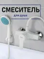 Смеситель для душа из abs-пластика