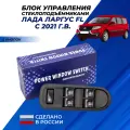Ларгус блок стеклоподъемников 4 кнопки управления арт. 5450006933 на Largus FL с 2021г. в.