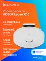 Робот-пылесос Hobot LEGEE-Q10