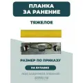 Медальная планка за тяжелое ранение