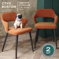 Стулья для кухни Boston комплект 2 шт, велюр антикоготь, цвет морковный